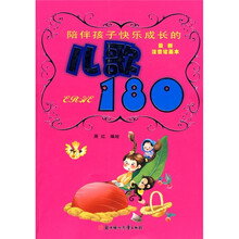 陪伴孩子智慧人生的儿歌180(最新儿童彩图版)(注音绘画读本)