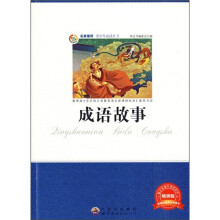 成语故事