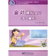会计模拟实习(手工操作)(附CD-ROM光盘1张+卡号密码标)