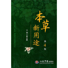 本草新用途(第4版)