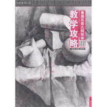 教学攻略：素描石膏几何形体