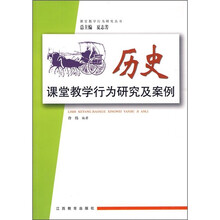 历史课堂教学行为研究及案例