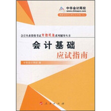 会计从业资格考试梦想成真系列辅导丛书：会计基础应试指南