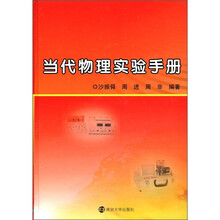 当代物理实验手册