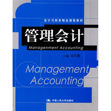 会计与财务精品课程教材：管理会计