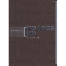 国际文化贸易概论
