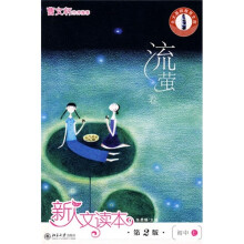 新人文读本(第2版):初中e流萤卷