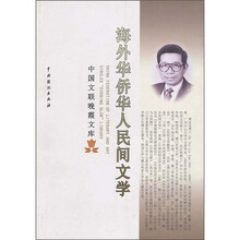 海外华侨华人民间文学