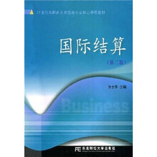 21世纪高职高专财经类专业核心课程教材：国际结算（第2版）