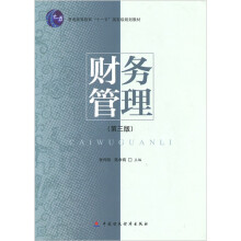 普通高等教育“十一五”国家级规划教材:财务管理(第3版)