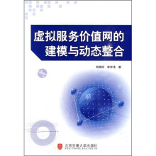 虚拟服务价值网的建模与动态整合