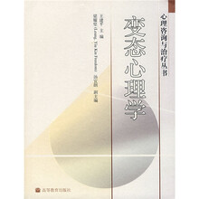 心理咨询与治疗丛书:变态心理学