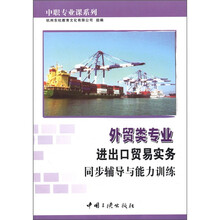 中职专业课系列:外贸类专业进出口贸易实务同步辅导与能力训练