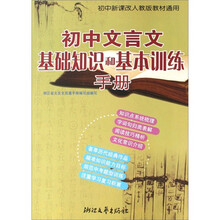 初中新课改人教版教材通用：初中文言文基础知识和基本训练手册