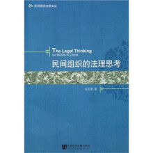 民间组织的法理思考