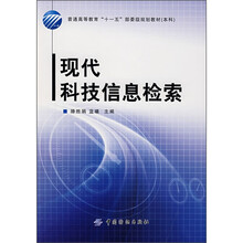 普通高等教育“十一五”部委级规划教材(本科):现代科技信息检索
