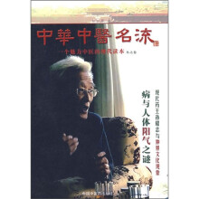中华中医名流:一个魅力中医的现代读本(冬之卷)