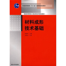 普通高等教育“十一五”国家级规划教材：材料成形技术基础