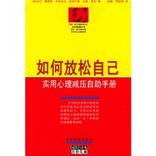 如何放松自己：实用心理减压自助手册