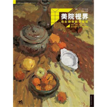 美院视界:色彩静物教学现场