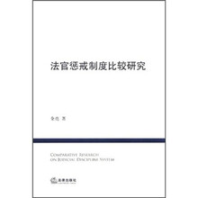 法官惩戒制度比较研究