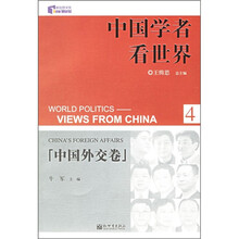 中国学者看世界4:中国外交卷