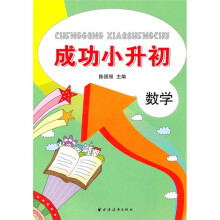 成果小升初：数学