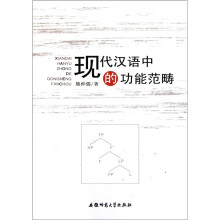 现代汉语中的功能范畴