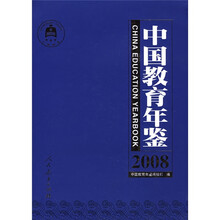 中国教育年鉴2008