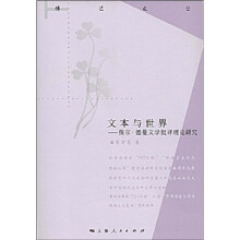 文本与世界：保尔·德曼文学批评理论研究