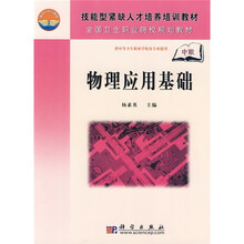 技能型紧缺人才培养培训教材·全国卫生职业院校规划教材:物理应用基础
