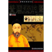 新概念阅读书坊：曾国藩的智慧