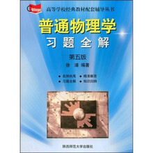 高等学校经典教材配套辅导丛书:普通物理学习题全解(第5版)