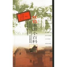 红色旅游小百科