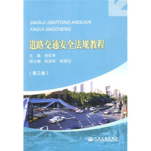 道路交通安全法规教程（第3版）