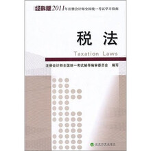 经科版2011年注册会计师全国统一考试学习指南：税法