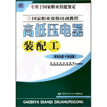 高低压电器装配工（初级技能 中级技能）
