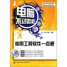 电脑不过如此：常用工具软件一点通