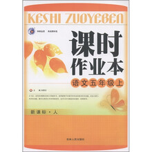 课时作业本：语文（5年级上）（新课标人）