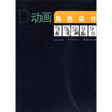 高等院校动画艺术专业教材：动画角色设计