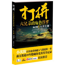 打拼:六兄弟的血色往事1