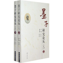 墨子研究论丛8（套装上下册）