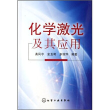 化学激光及其应用