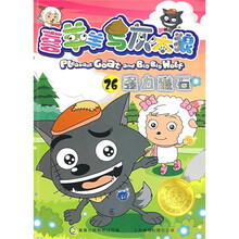 喜羊羊与灰太狼26:强力磁石