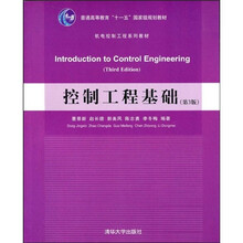 普通高等教育“十一五”国家级规划教材·机电控制工程体系列教材：控制工程基础
