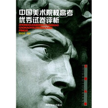 中国美术院校高考优秀试卷评析:石膏头像