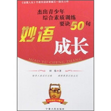 妙语成长：杰出青少年综合素质训练要诀50句