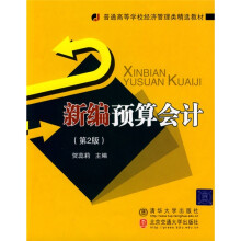 普通高等学校经济管理类精选教材：新编预算会计（第2版）