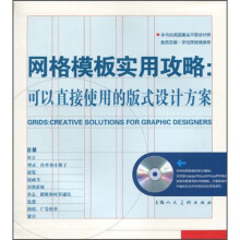 网格模板实用攻略:可以直接使用的版式设计方案(附光盘1张)