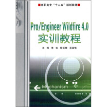 Pro/Engineer Wildfire 4.0实训教程(附光盘1张)